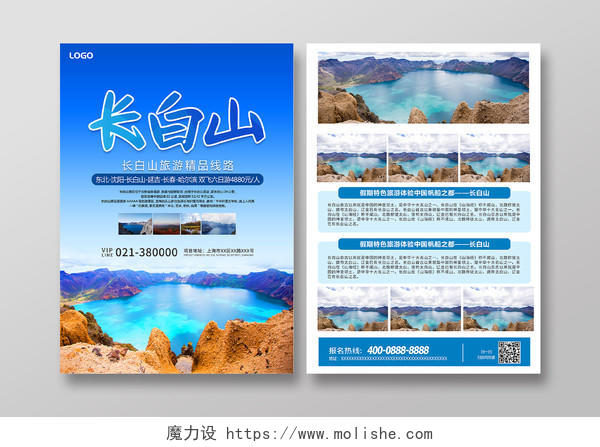 蓝色简约长白山旅游宣传单页长白山宣传单